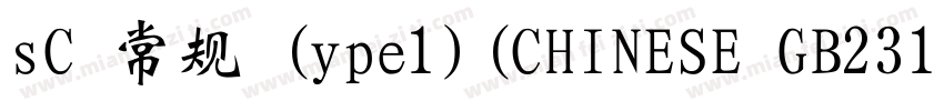 sC 常规 (ype1)(CHINESE GB2312)字体转换